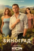 Виноград (2025)