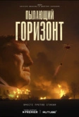 Пылающий горизонт (2025)